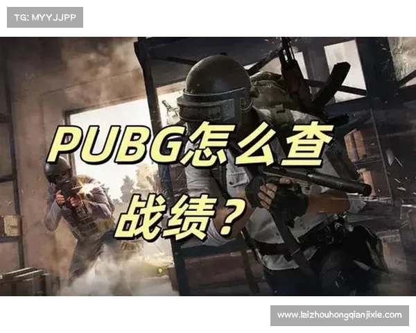 提升绝地求生游戏技巧与战略水平的实用方法与心得分享 提升绝地求生游戏技巧与战略水平的实用方法与心得分享