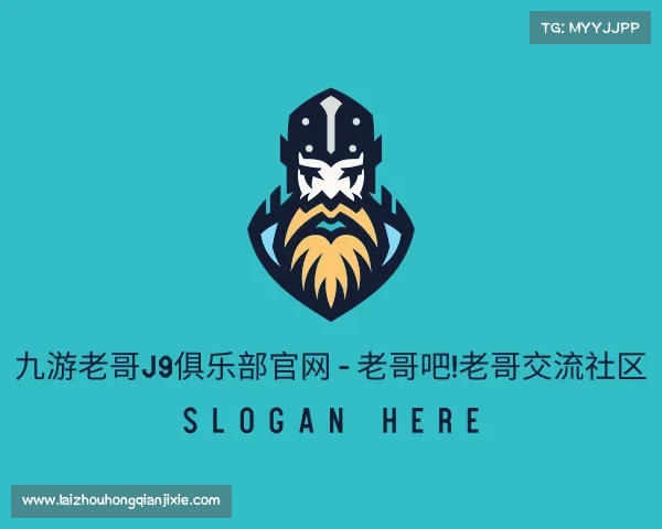 介绍九游老哥J9俱乐部官网 - 老哥吧!老哥交流社区